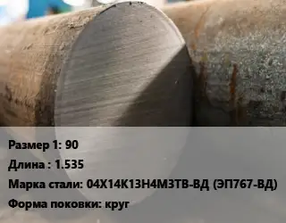 Поковка круглая 90 L=1.535 Сталь: 04Х14К13Н4М3ТВ-ВД (ЭП767-ВД) круг